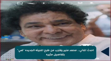 أحدث أغاني.. محمد منير يقترب من طرح أغنيته الجديدة “ضي” بتفاصيل مثيرة